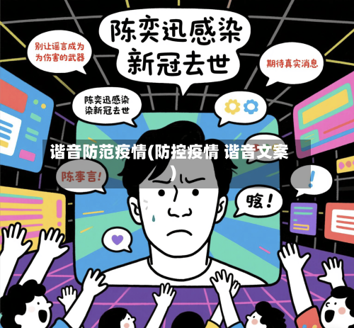 谐音防范疫情(防控疫情 谐音文案)-第1张图片