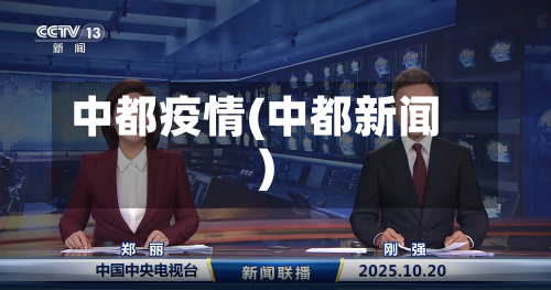 中都疫情(中都新闻)-第2张图片
