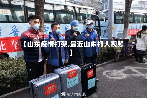 【山东疫情打架,最近山东打人视频】-第2张图片