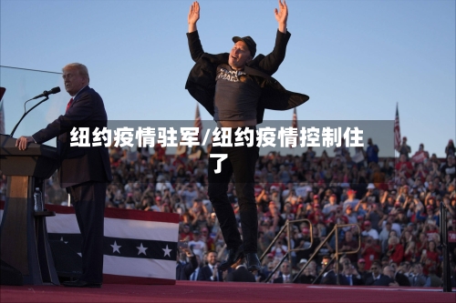 纽约疫情驻军/纽约疫情控制住了-第2张图片