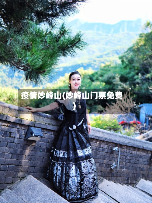 疫情妙峰山(妙峰山门票免费)-第1张图片