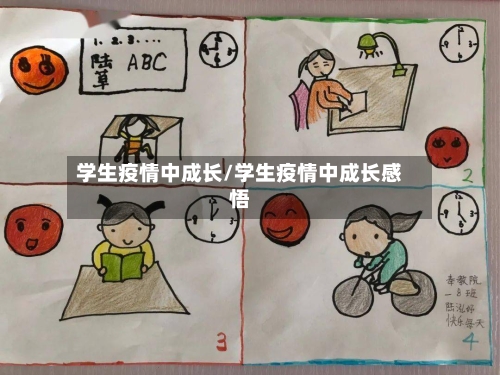 学生疫情中成长/学生疫情中成长感悟-第1张图片
