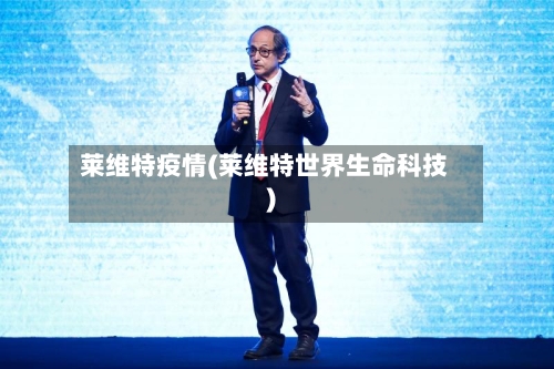 莱维特疫情(莱维特世界生命科技)-第2张图片