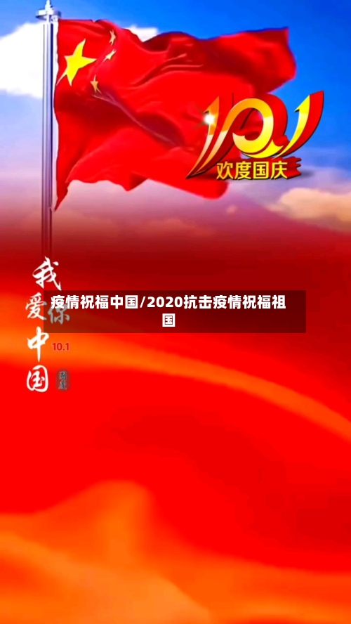 疫情祝福中国/2020抗击疫情祝福祖国-第2张图片