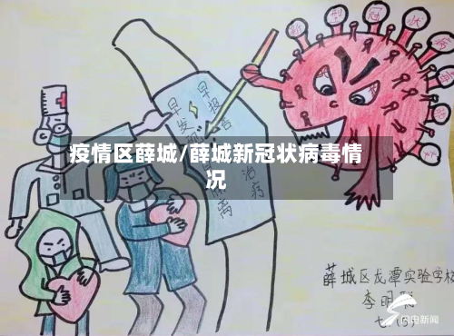 疫情区薛城/薛城新冠状病毒情况-第1张图片