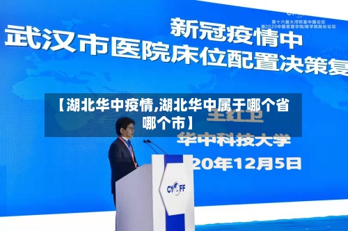 【湖北华中疫情,湖北华中属于哪个省哪个市】-第1张图片