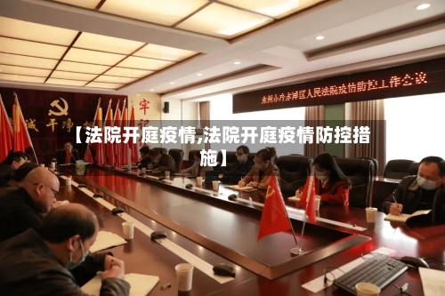 【法院开庭疫情,法院开庭疫情防控措施】-第1张图片