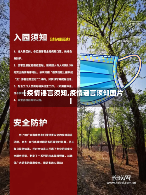 【疫情谣言须知,疫情谣言须知图片】-第1张图片