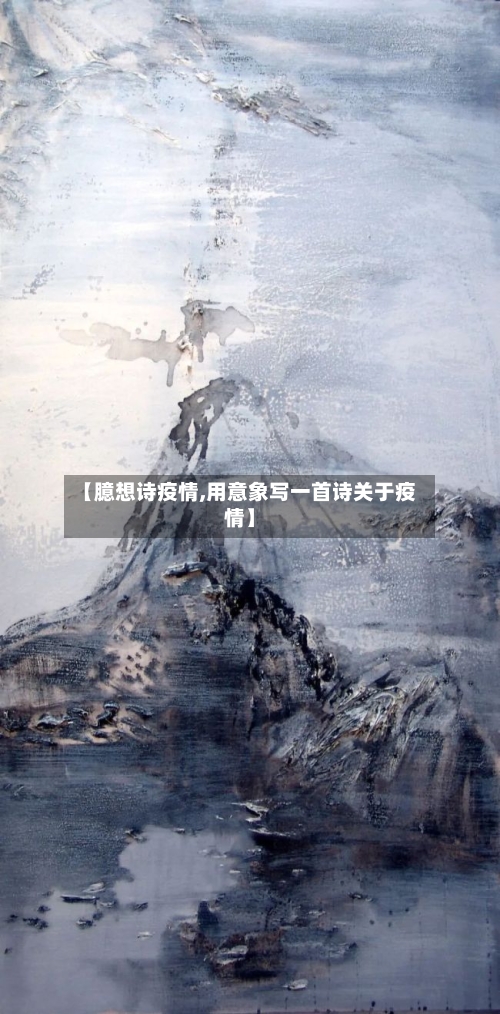 【臆想诗疫情,用意象写一首诗关于疫情】-第1张图片