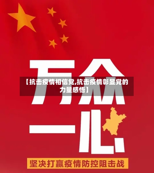 【抗击疫情相信党,抗击疫情彰显党的力量感悟】-第3张图片