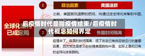 后疫情时代是指疫情结束/后疫情时代概念如何界定-第1张图片