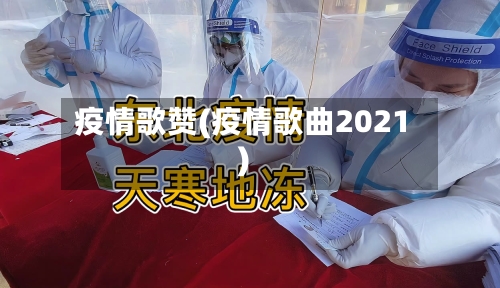 疫情歌赞(疫情歌曲2021)-第3张图片