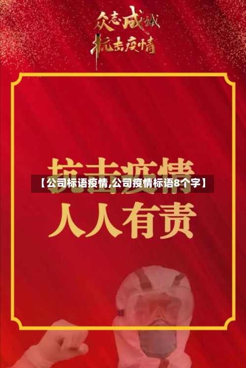 【公司标语疫情,公司疫情标语8个字】-第1张图片
