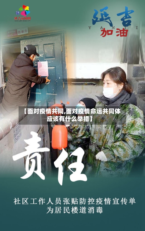 【面对疫情共同,面对疫情命运共同体应该有什么举措】-第2张图片