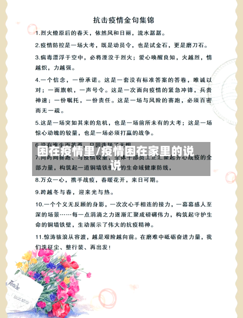 困在疫情里/疫情困在家里的说说-第1张图片