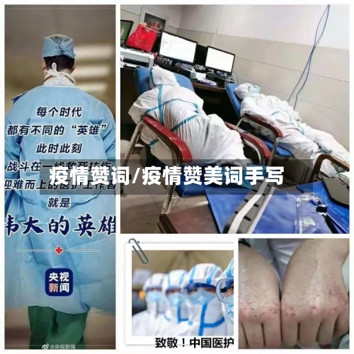 疫情赞词/疫情赞美词手写-第1张图片