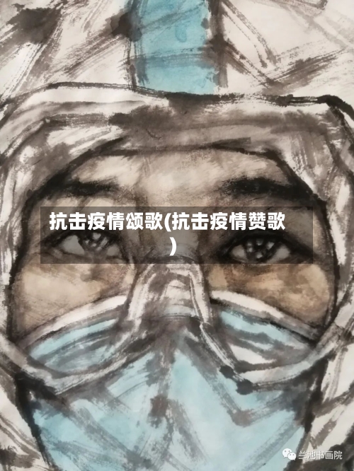 抗击疫情颂歌(抗击疫情赞歌)-第1张图片