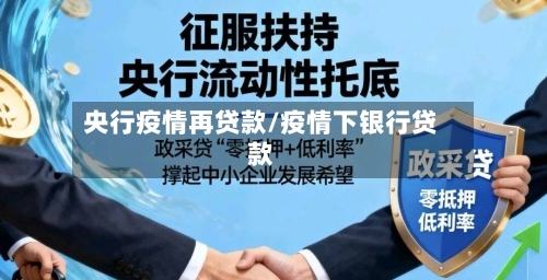 央行疫情再贷款/疫情下银行贷款-第2张图片