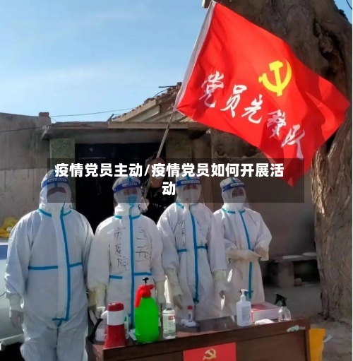 疫情党员主动/疫情党员如何开展活动-第1张图片