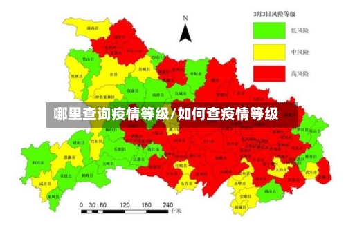哪里查询疫情等级/如何查疫情等级-第1张图片