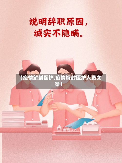 【疫情解封医护,疫情解封医护人员文案】-第2张图片