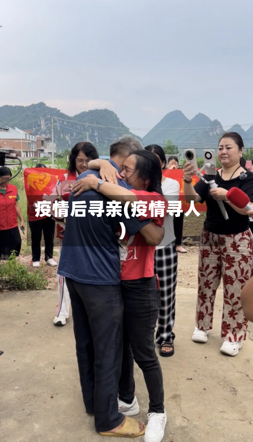 疫情后寻亲(疫情寻人)-第1张图片