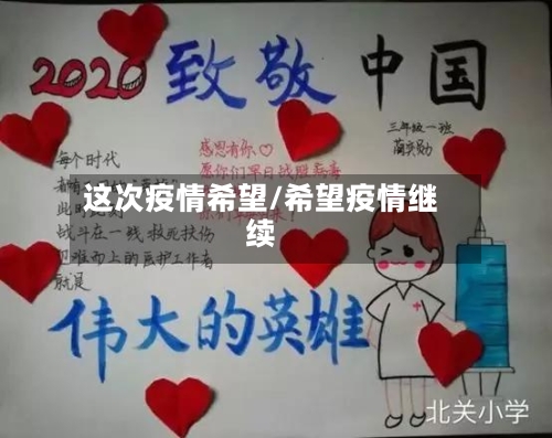 这次疫情希望/希望疫情继续-第1张图片