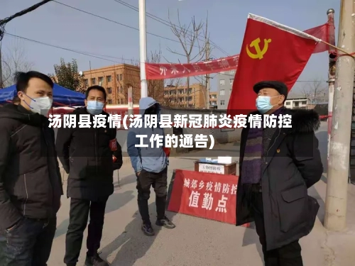 汤阴县疫情(汤阴县新冠肺炎疫情防控工作的通告)-第3张图片