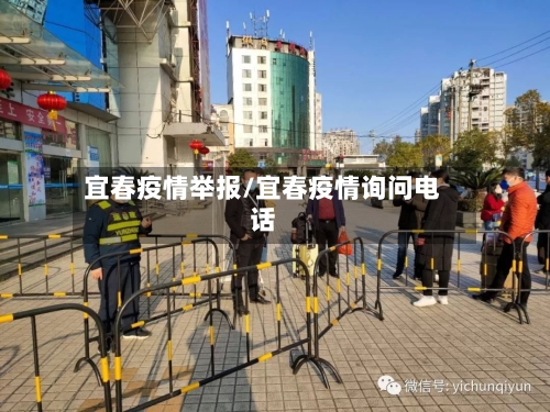 宜春疫情举报/宜春疫情询问电话-第1张图片