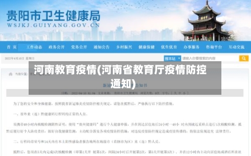 河南教育疫情(河南省教育厅疫情防控通知)-第2张图片