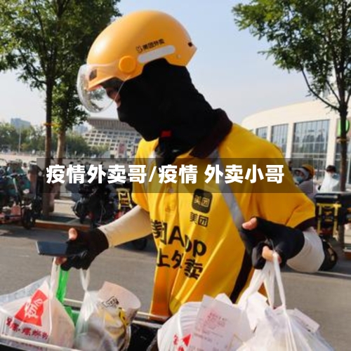 疫情外卖哥/疫情 外卖小哥-第3张图片
