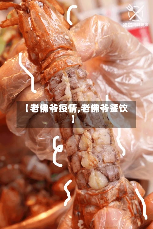 【老佛爷疫情,老佛爷餐饮】-第1张图片