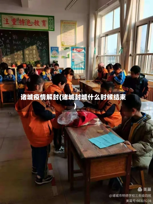 诸城疫情解封(诸城封城什么时候结束)-第3张图片