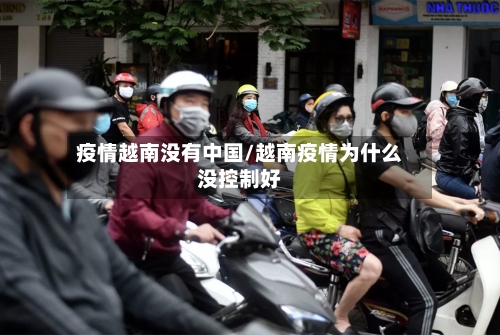 疫情越南没有中国/越南疫情为什么没控制好-第1张图片