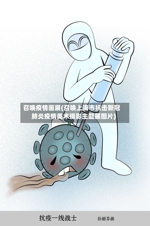 召唤疫情画展(召唤上海市抗击新冠肺炎疫情美术摄影主题展图片)-第1张图片