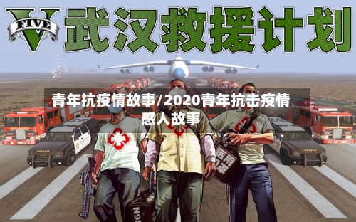 青年抗疫情故事/2020青年抗击疫情感人故事-第1张图片