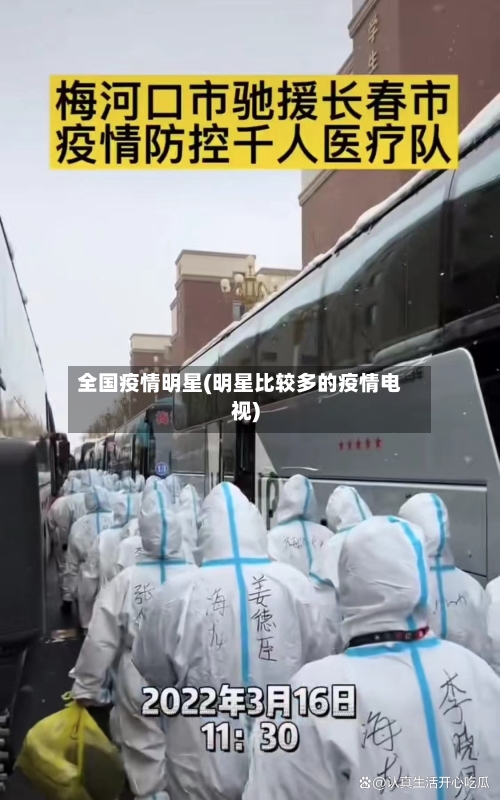 全国疫情明星(明星比较多的疫情电视)-第1张图片