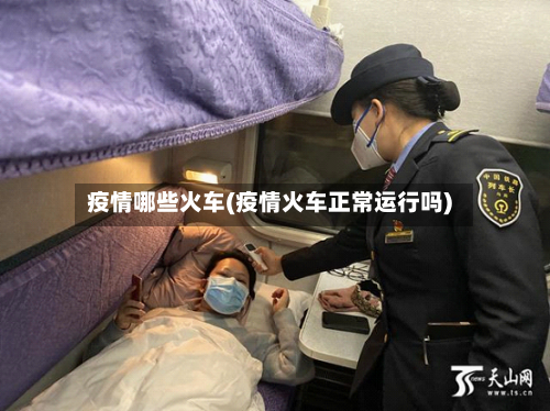 疫情哪些火车(疫情火车正常运行吗)-第1张图片