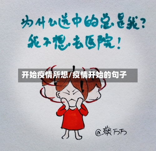 开始疫情所想/疫情开始的句子-第1张图片