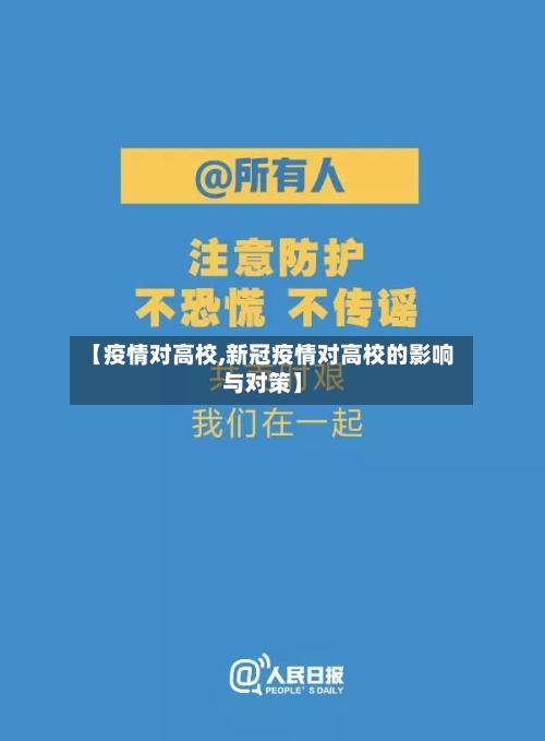 【疫情对高校,新冠疫情对高校的影响与对策】-第1张图片