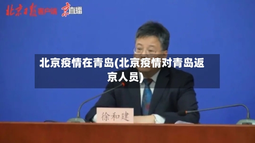 北京疫情在青岛(北京疫情对青岛返京人员)-第2张图片