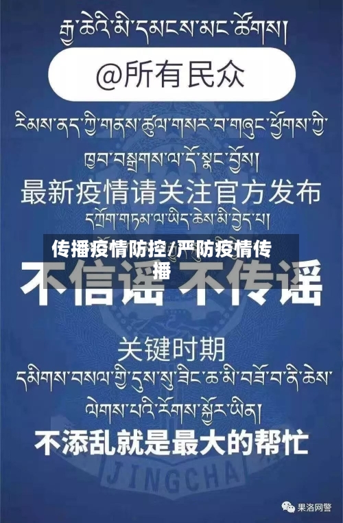 传播疫情防控/严防疫情传播-第2张图片