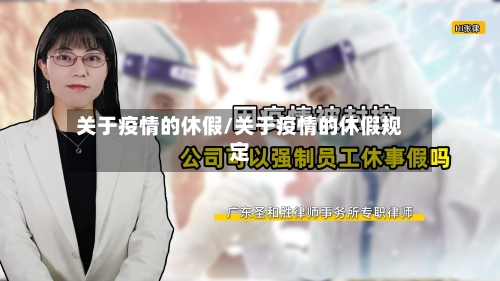 关于疫情的休假/关于疫情的休假规定-第1张图片