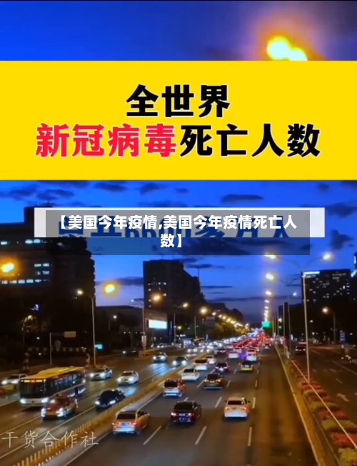 【美国今年疫情,美国今年疫情死亡人数】-第1张图片