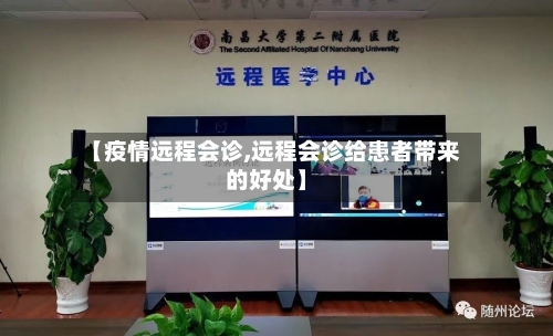 【疫情远程会诊,远程会诊给患者带来的好处】-第2张图片