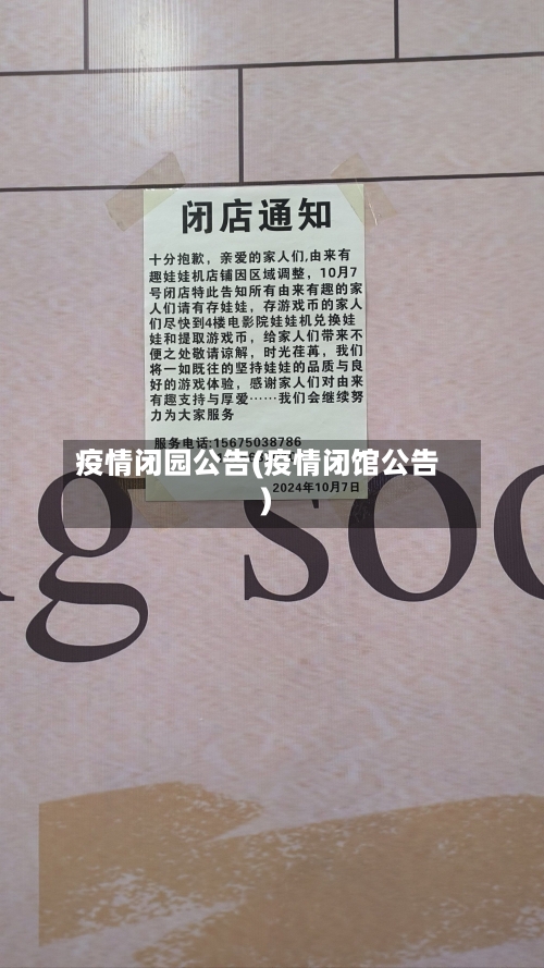 疫情闭园公告(疫情闭馆公告)-第2张图片