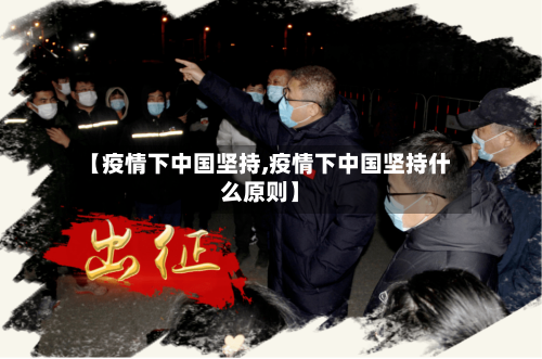 【疫情下中国坚持,疫情下中国坚持什么原则】-第1张图片