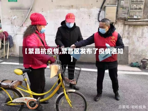 【繁昌抗疫情,繁昌区发布了疫情通知】-第1张图片