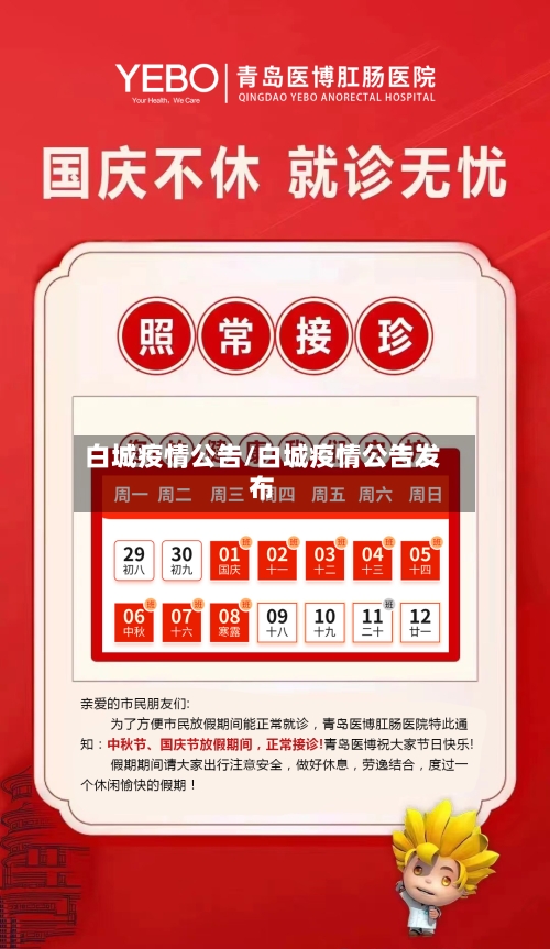 白城疫情公告/白城疫情公告发布-第1张图片