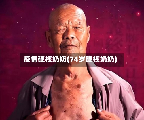 疫情硬核奶奶(74岁硬核奶奶)-第1张图片